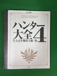 ハンター大全4 モンスターハンター公式設定資料集のサムネイル