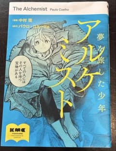 アルケミスト 夢を旅した少年のサムネイル