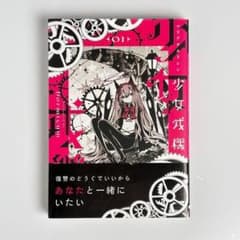 初版・帯付き】 少女戎機 マリアチルドレン Maria Children 1巻 - メルカリ