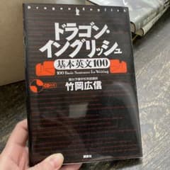 ドラゴン・イングリッシュ 基本英文100 CD付き - メルカリ