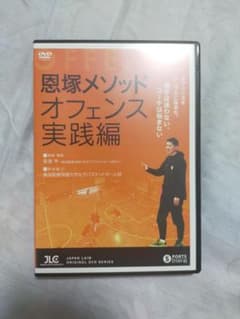 恩塚メソッド「オフェンス実践編」【DVD2枚組】1157-S ※値下げ不可のサムネイル