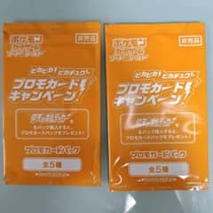 ピカピカ！ピカチュウ！プロモカードキャンペーン！ 未開封2パック