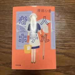 老人ホテル 原田ひか 光文社文庫のサムネイル