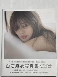 白石麻衣写真集 パスポートのサムネイル