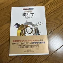 大学教養 統計学 丸茂幸平 数研出版のサムネイル