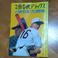 文藝春秋デラックス　　人物・日本プロ野球のサムネイル
