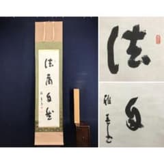 真作/生長の家/谷口雅春/一行書/掛軸/名家伝来/AL-59 真作/生長の家/谷口雅春/一行書/掛軸/名家伝来/AL-59 - メルカリ