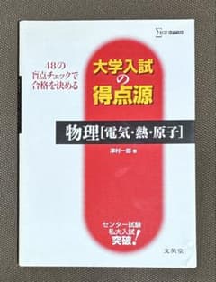 物理〈電気・熱・原子〉 48の盲点チェックで合格を決めるのサムネイル