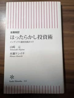 全面改訂 ほったらかし投資術 山崎元 水瀬ケンイチ 朝日新書のサムネイル