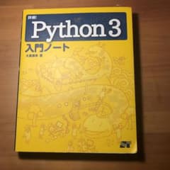 詳細! Python 3 入門ノートのサムネイル
