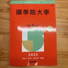 國學院大學 2025年入試問題のサムネイル