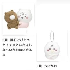 ちいかわbaby B賞 磁石でぴたっと！くまとなかよしなちいかわ