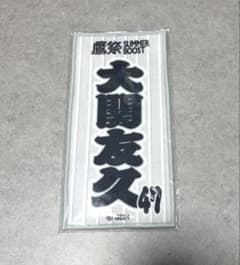 福岡ソフトバンクホークス 大関友久 鷹祭 タオル 47のサムネイル