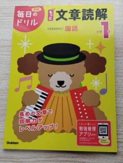 学研　毎日のドリル　もっと文章読解　国語　小学1年のサムネイル