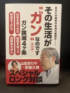 その生活が"ガン"なのです 改訂版のサムネイル