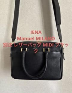 IENA Manuel MILANO 別注 レザーバッグ MIDI ブラック - メルカリ