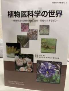 植物医科学の世界のサムネイル
