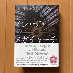 イン・ザ・メガチャーチ 本屋大賞 第一刷 帯付きのサムネイル
