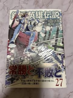 銀河英雄伝説 27巻 初版本 藤崎竜