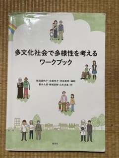 多文化社会で多様性を考えるワークブックのサムネイル
