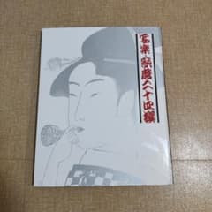 写楽 歌麿 二十四撰 読売売新聞社 12枚 - メルカリ