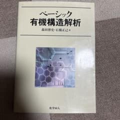 ベーシック有機構造解析　化学同人のサムネイル