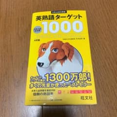 英熟語ターゲット1000 : 大学入試出る順のサムネイル