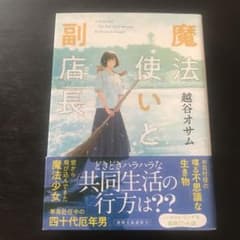 魔法使いと副店長のサムネイル