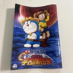 【映画ドラえもん】のび太の宇宙開拓使 パンフレットのサムネイル