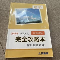 完全攻略本 2024年版中学入試英進館新品四科目9冊完全攻略本ラ・サール専門 2026年最新】ラサール 完全攻略本の人気アイテム - メルカリ