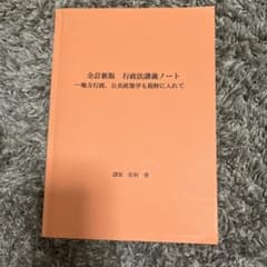 全訂新版 行政法講義ノートのサムネイル