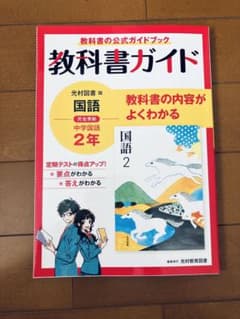 お値下げ　中ガイド光村国語2年のサムネイル