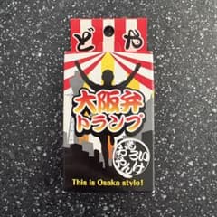 【新品未使用】大阪弁トランプ カードゲーム　トランプのサムネイル
