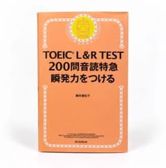 TOEIC L&R TEST 200問音読特急 瞬発力をつけるのサムネイル