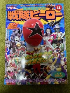 アドベンチャー・ロマン・シリーズ11 悪の軍団VS戦隊ヒーロー - メルカリ