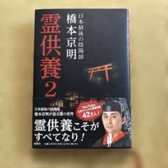 霊供養２　橋本京明　著書のサムネイル