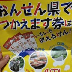おんせん県でつかえます券のサムネイル