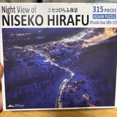 【値下げ交渉】ニセコひらふ 夜景 ジグソーパズル 315ピースのサムネイル