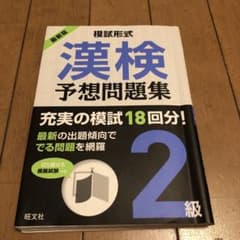 模試形式 漢検予想問題集 2級のサムネイル