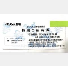 坊っちゃん劇場 特別ご優待券1枚のサムネイル