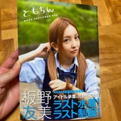 ともちん : 板野友美AKB48卒業記念写真集のサムネイル