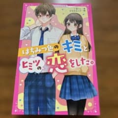はちみつ色のキミとヒミツの恋をした。のサムネイル