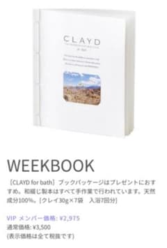 CLAYD JAPAN CLAYD for Bath WEEKBOOK 30g…のサムネイル