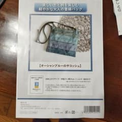 オーシャンブルー サコッシュキット 約23×25cmのサムネイル