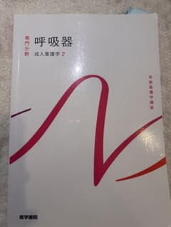 呼吸器 成人看護学 2