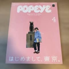 POPEYE 2018年4月号のサムネイル