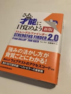 さあ、才能(じぶん)に目覚めよう ストレングス・ファインダー2.0のサムネイル