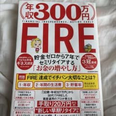 年収300万円FIRE 貯金ゼロから7年でセミリタイアする「お金の増やし方」のサムネイル