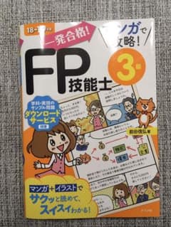 「sunspreadさま専用」一発合格!マンガで攻略!Fpのサムネイル
