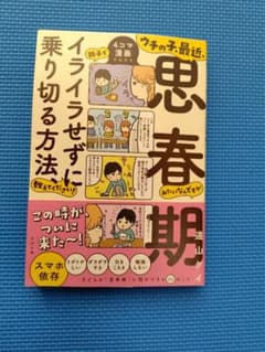 『思春期親子でイライラせずに乗り切る方法』 著者：道山ケイのサムネイル